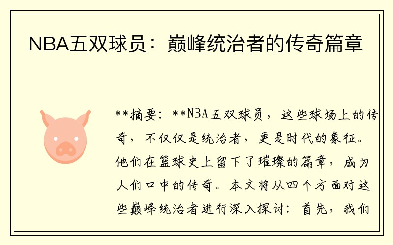 NBA五双球员：巅峰统治者的传奇篇章