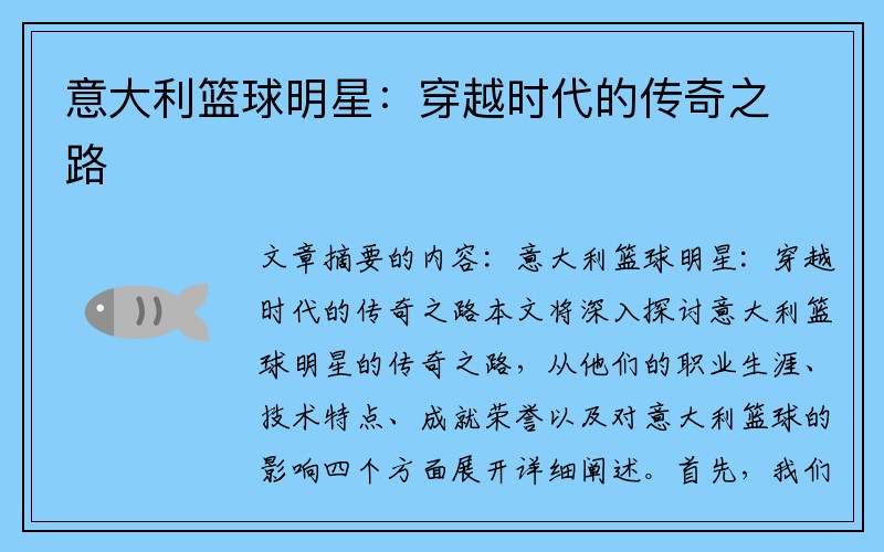 意大利篮球明星：穿越时代的传奇之路