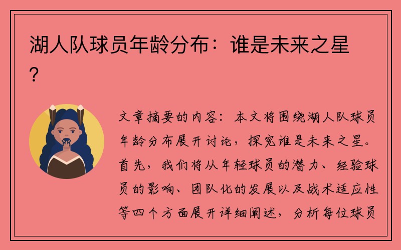 湖人队球员年龄分布：谁是未来之星？