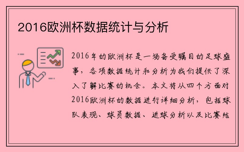 2016欧洲杯数据统计与分析