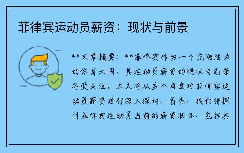 菲律宾运动员薪资：现状与前景