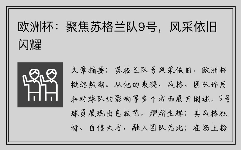 欧洲杯：聚焦苏格兰队9号，风采依旧闪耀