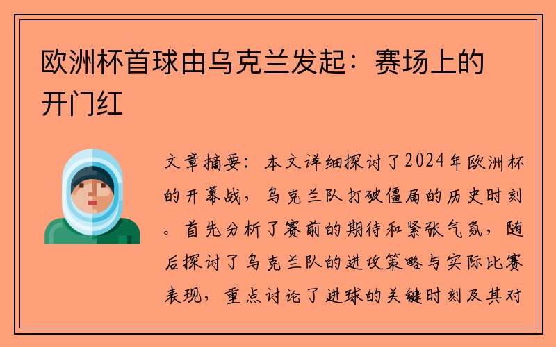 欧洲杯首球由乌克兰发起：赛场上的开门红