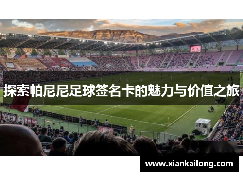 探索帕尼尼足球签名卡的魅力与价值之旅