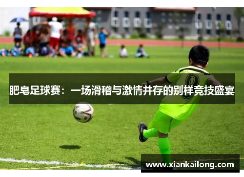 肥皂足球赛：一场滑稽与激情并存的别样竞技盛宴