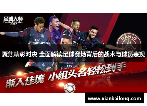 聚焦精彩对决 全面解读足球赛场背后的战术与球员表现