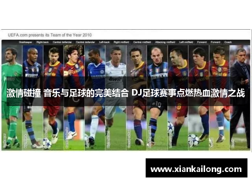 激情碰撞 音乐与足球的完美结合 DJ足球赛事点燃热血激情之战