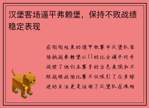 汉堡客场逼平弗赖堡，保持不败战绩稳定表现
