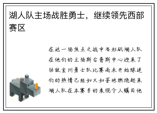 湖人队主场战胜勇士，继续领先西部赛区