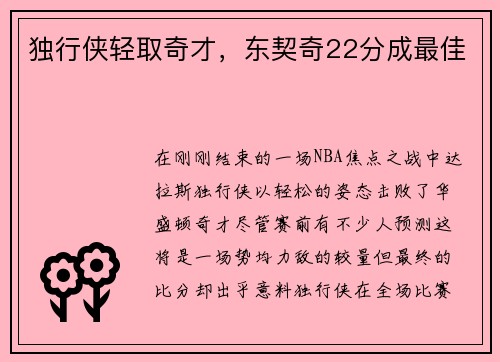 独行侠轻取奇才，东契奇22分成最佳