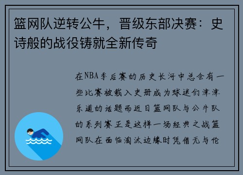 篮网队逆转公牛，晋级东部决赛：史诗般的战役铸就全新传奇