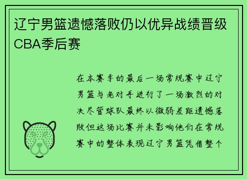 辽宁男篮遗憾落败仍以优异战绩晋级CBA季后赛