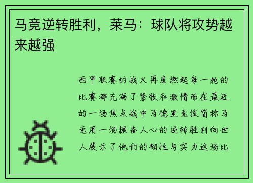 马竞逆转胜利，莱马：球队将攻势越来越强