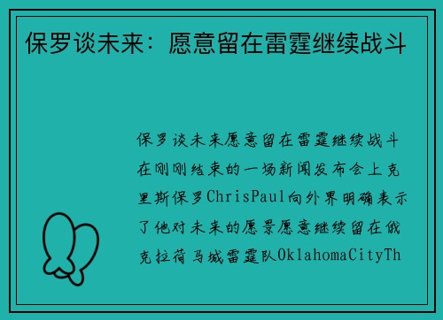 保罗谈未来：愿意留在雷霆继续战斗