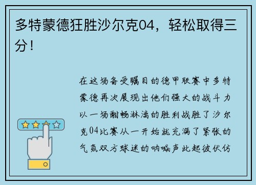 多特蒙德狂胜沙尔克04，轻松取得三分！