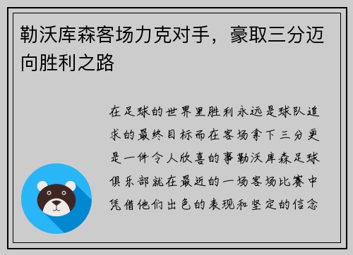 勒沃库森客场力克对手，豪取三分迈向胜利之路