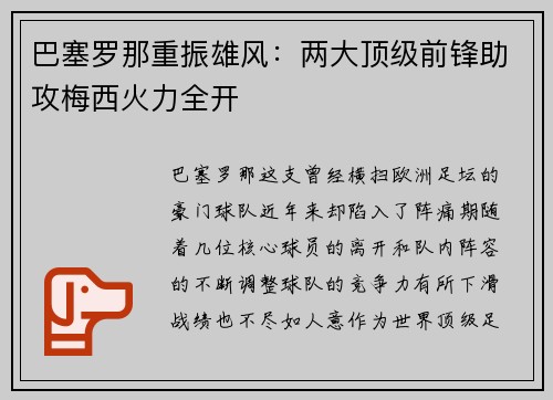 巴塞罗那重振雄风：两大顶级前锋助攻梅西火力全开