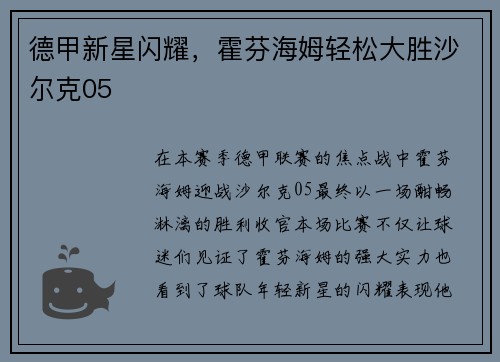 德甲新星闪耀，霍芬海姆轻松大胜沙尔克05