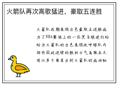 火箭队再次高歌猛进，豪取五连胜