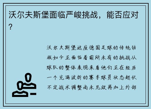 沃尔夫斯堡面临严峻挑战，能否应对？
