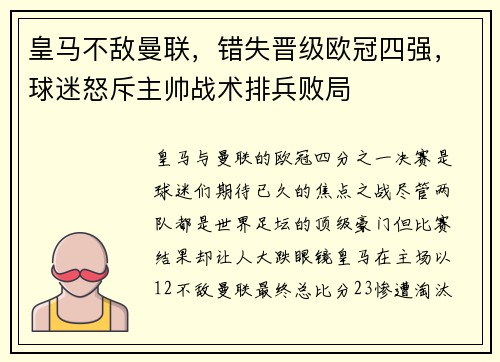 皇马不敌曼联，错失晋级欧冠四强，球迷怒斥主帅战术排兵败局