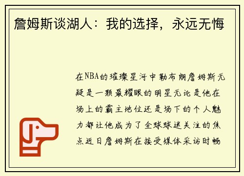 詹姆斯谈湖人：我的选择，永远无悔
