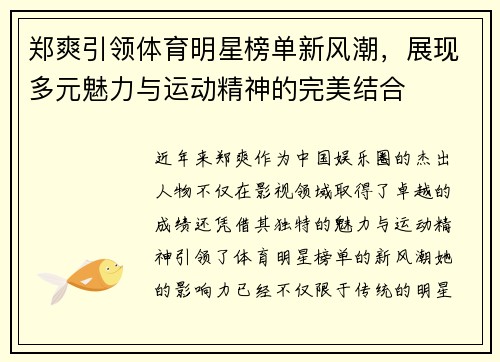 郑爽引领体育明星榜单新风潮，展现多元魅力与运动精神的完美结合