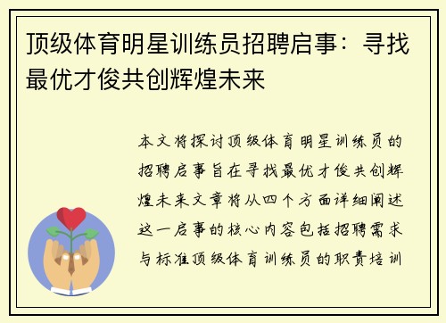顶级体育明星训练员招聘启事：寻找最优才俊共创辉煌未来