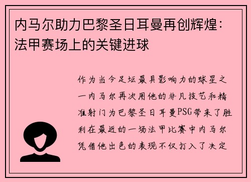 内马尔助力巴黎圣日耳曼再创辉煌：法甲赛场上的关键进球