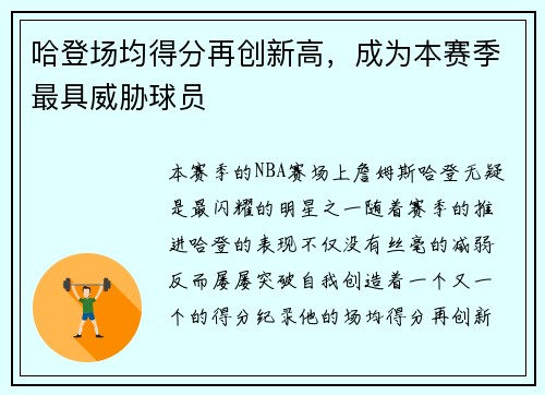 哈登场均得分再创新高，成为本赛季最具威胁球员