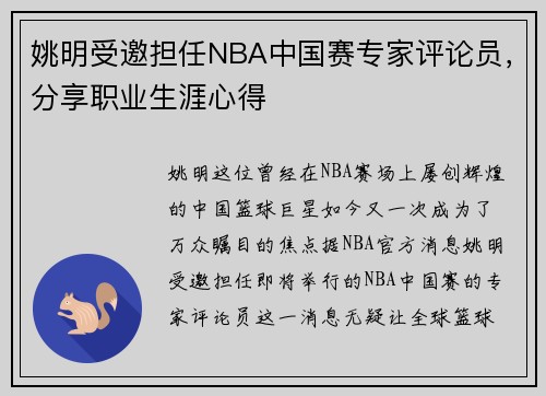 姚明受邀担任NBA中国赛专家评论员，分享职业生涯心得