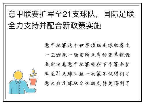 意甲联赛扩军至21支球队，国际足联全力支持并配合新政策实施