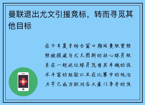 曼联退出尤文引援竞标，转而寻觅其他目标