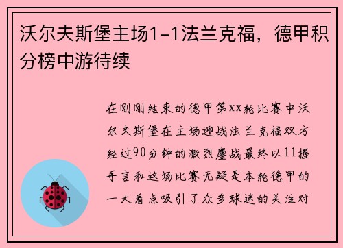 沃尔夫斯堡主场1-1法兰克福，德甲积分榜中游待续