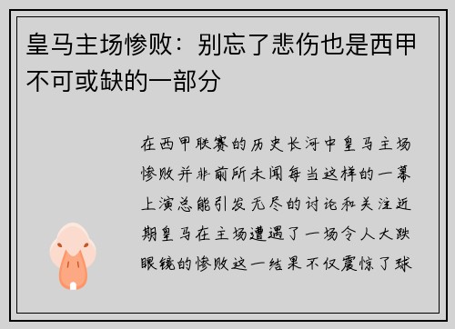 皇马主场惨败：别忘了悲伤也是西甲不可或缺的一部分