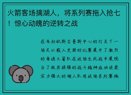 火箭客场擒湖人，将系列赛拖入抢七！惊心动魄的逆转之战