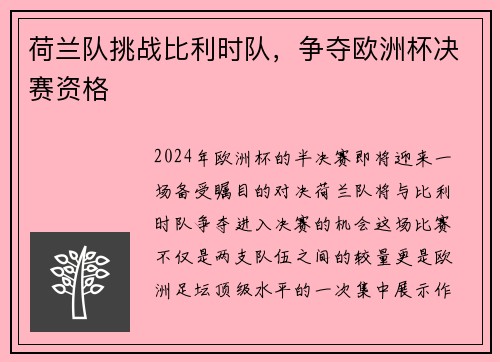 荷兰队挑战比利时队，争夺欧洲杯决赛资格