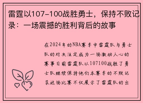 雷霆以107-100战胜勇士，保持不败记录：一场震撼的胜利背后的故事