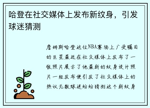 哈登在社交媒体上发布新纹身，引发球迷猜测