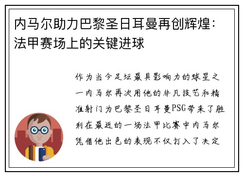 内马尔助力巴黎圣日耳曼再创辉煌：法甲赛场上的关键进球