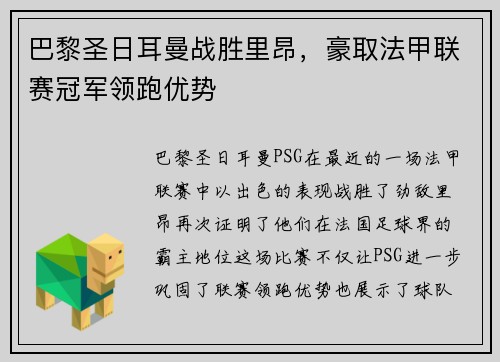 巴黎圣日耳曼战胜里昂，豪取法甲联赛冠军领跑优势