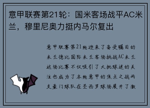 意甲联赛第21轮：国米客场战平AC米兰，穆里尼奥力挺内马尔复出