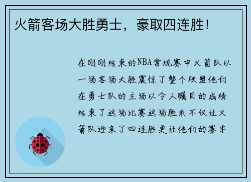 火箭客场大胜勇士，豪取四连胜！