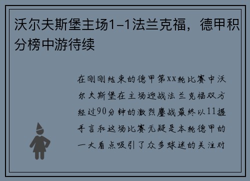 沃尔夫斯堡主场1-1法兰克福，德甲积分榜中游待续