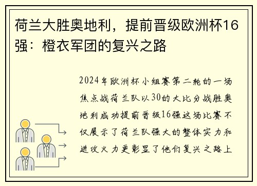 荷兰大胜奥地利，提前晋级欧洲杯16强：橙衣军团的复兴之路