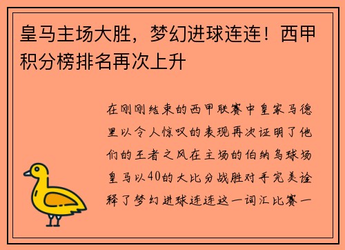 皇马主场大胜，梦幻进球连连！西甲积分榜排名再次上升