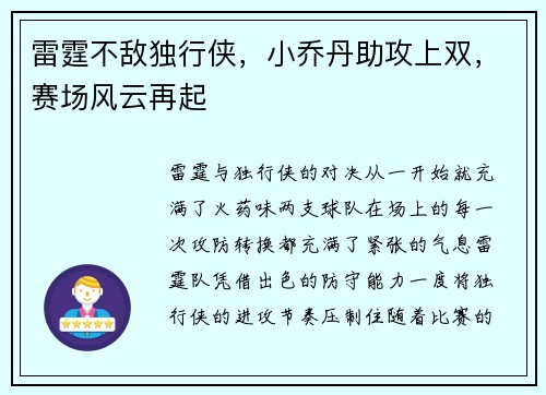 雷霆不敌独行侠，小乔丹助攻上双，赛场风云再起