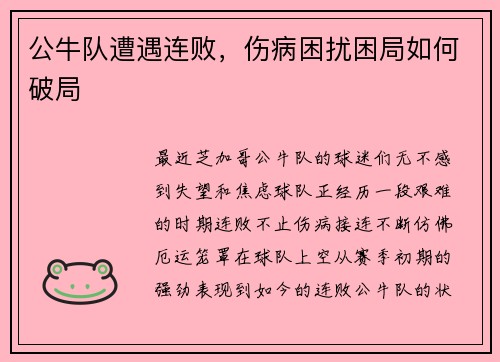 公牛队遭遇连败，伤病困扰困局如何破局