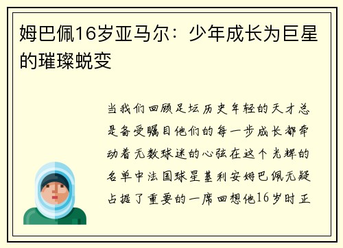 姆巴佩16岁亚马尔：少年成长为巨星的璀璨蜕变