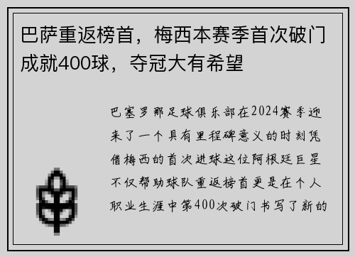 巴萨重返榜首，梅西本赛季首次破门成就400球，夺冠大有希望